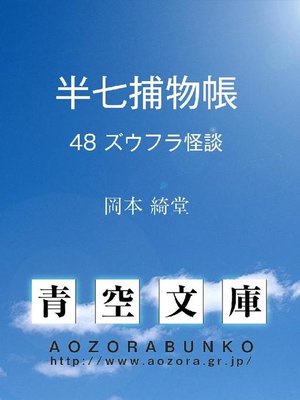 cover image of 半七捕物帳 ズウフラ怪談
